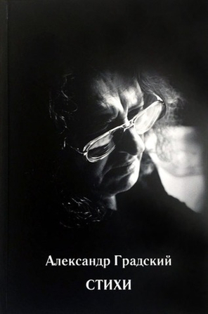 Стихи / Александр Градский