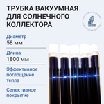 Трубка вакуумная для солнечного коллектора 58х1800 мм