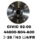 СТУПИЦЫ CIVIC 92-00 ORHIA\FR