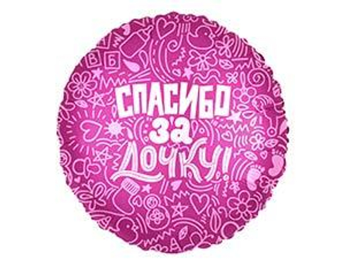 Шар фольга 18" "Спасибо за дочку"