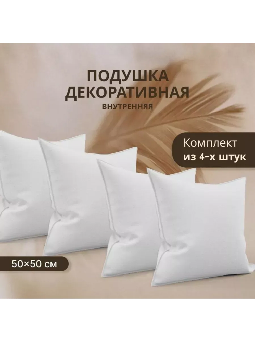 Подушка внутренняя декоративная Спанбонд 50x50см / 4шт
