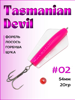 Блесна Тасманский дьявол tasman devil на горбушу, щуку, форель, лосось #02 20гр