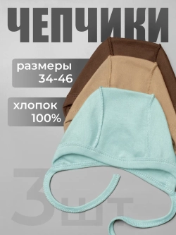 Комплект чепчиков для новорожденных