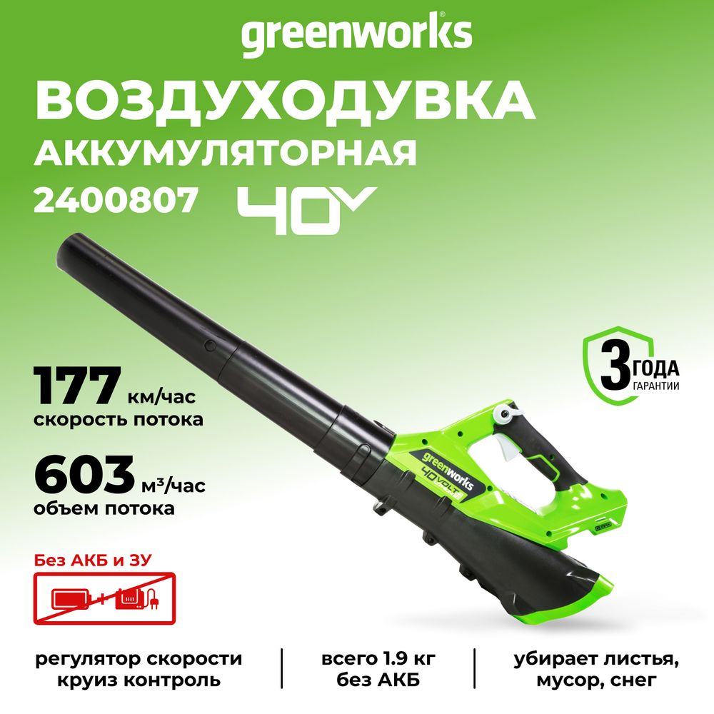 Аккумуляторный воздуходув Greenworks G40AB, 2400807,40v, без АКБ и ЗУ