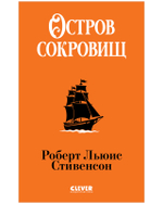 Библиотека приключений (мягкая обложка). Остров сокровищ