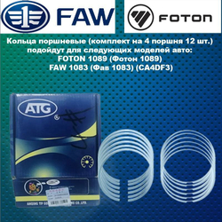 Кольца поршневые (комплект на 4 поршня) FOTON 1089 (Фотон 1089) FAW 1083 (Фав1083) (CA4DF3)