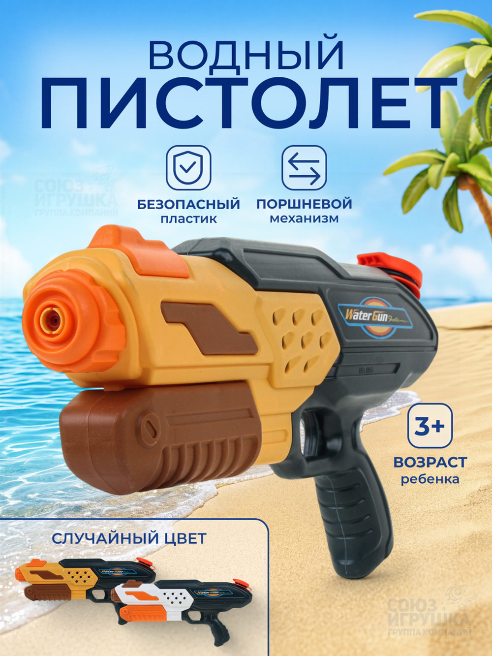 Игрушечное Водное оружие, 1055
