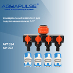 Универсальный комплект AI для подключения/соединения шлангов 1/2" Aquapulse