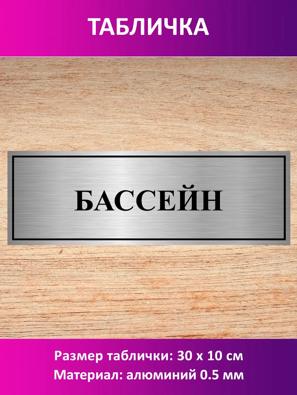 Табличка "Бассейн".