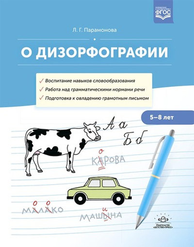 О дизорфографии. Воспитание навыков словообразования. Работа над грамматическими нормами речи. Подготовка к овладению грамотным письмом. 5-8 лет. ФГОС.