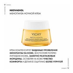 Vichy Neovadiol Post-Menopause Восстанавливающий питательный ночной крем, 50 мл