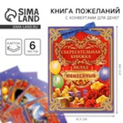 Открытка - конверт для денег «Вклад Юбилейный», 6 листов, 16.5×21.5 см