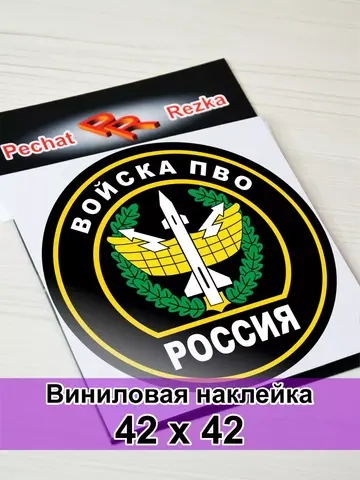 Наклейка - Войска противовоздушной обороны