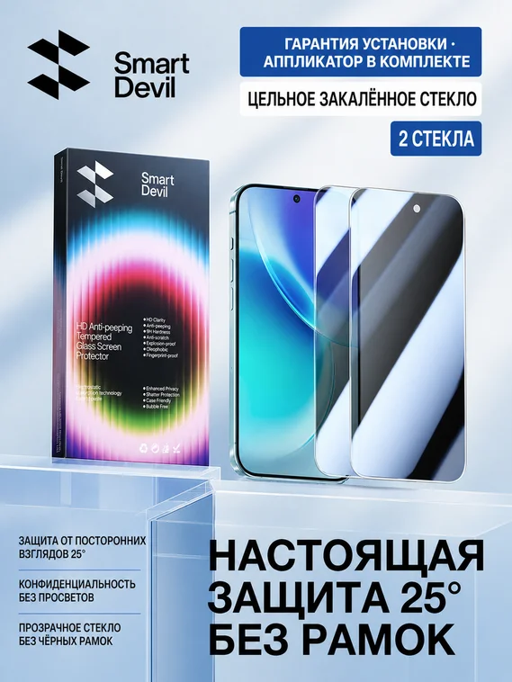 Защитное безрамочное стекло антишпион для VIVO X300 SmartDevil