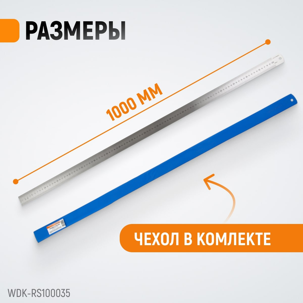 WDK-RS100035 Линейка стальная 1000x35x1.2 мм