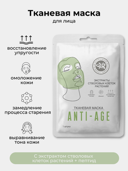 Тканевая маска для лица LUXE ANTI-AGE Крымская Натуральная Коллекция омолаживающая маска для лица с экстрактом стволовых клеток растений и пептидом