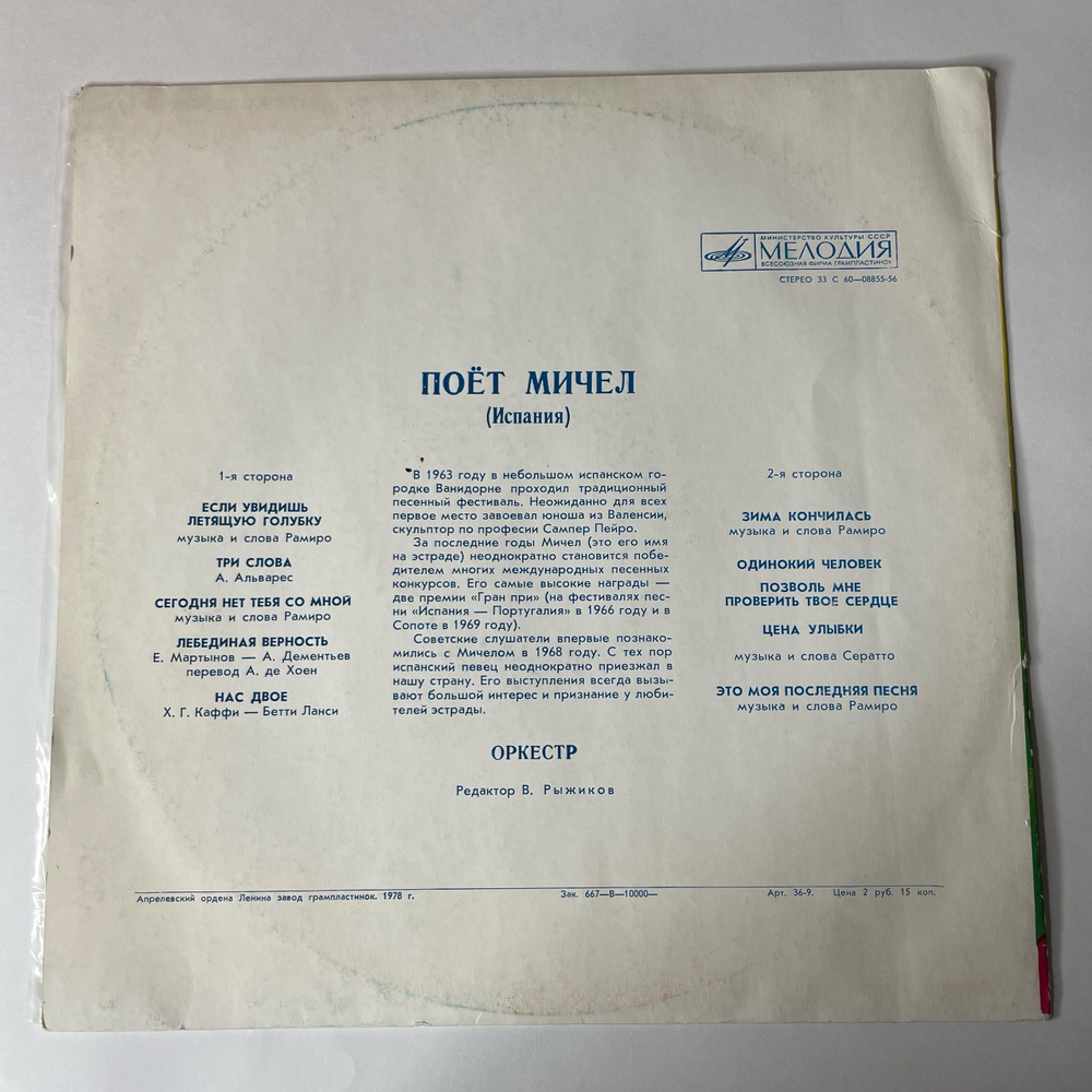 Винтажная виниловая пластинка Мичел Michel, Поет Мичел (СССР 1978)