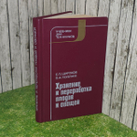 Хранение и переработка плодов и овощей. Учебники для техникумов. Широков Евгений Петрович, Полегаев Владимир Ильич