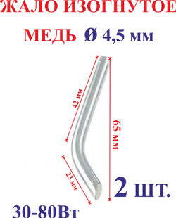 2 шт. Диаметр 4,5 мм Жало медное, изогнутое №4.5