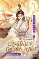 Светлый пепел луны. Книга 3 - Тэнло Вэйчжи