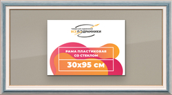 Рамка 30x95 для постера и фотографий