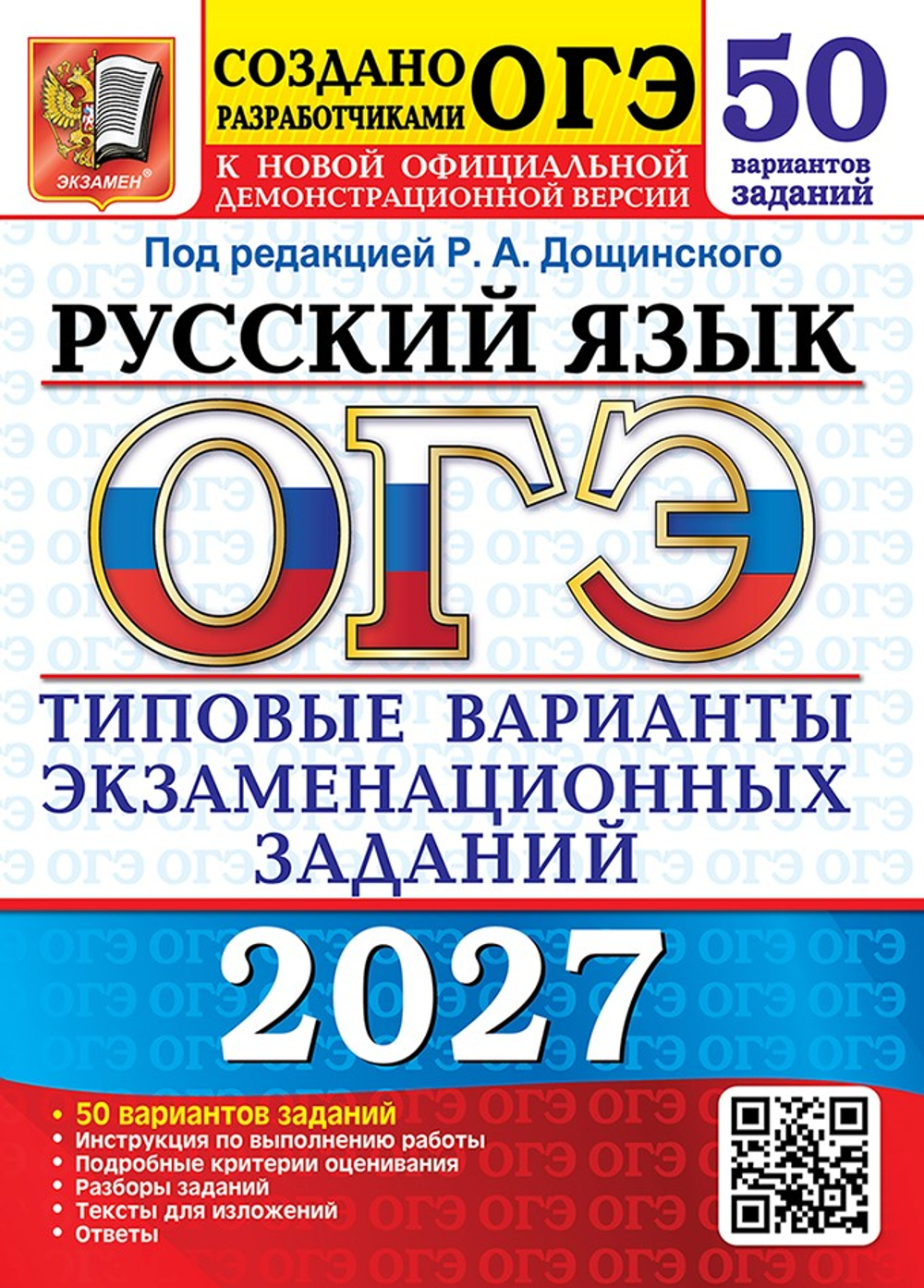 ОГЭ 2027. 50 ТВЭЗ. РУССКИЙ ЯЗЫК. 50 ВАРИАНТОВ. ТИПОВЫЕ ВАРИАНТЫ ЭКЗАМЕНАЦИОННЫХ ЗАДАНИЙ /Дощинский