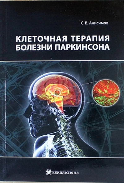 Клеточная терапия болезни Паркинсона
