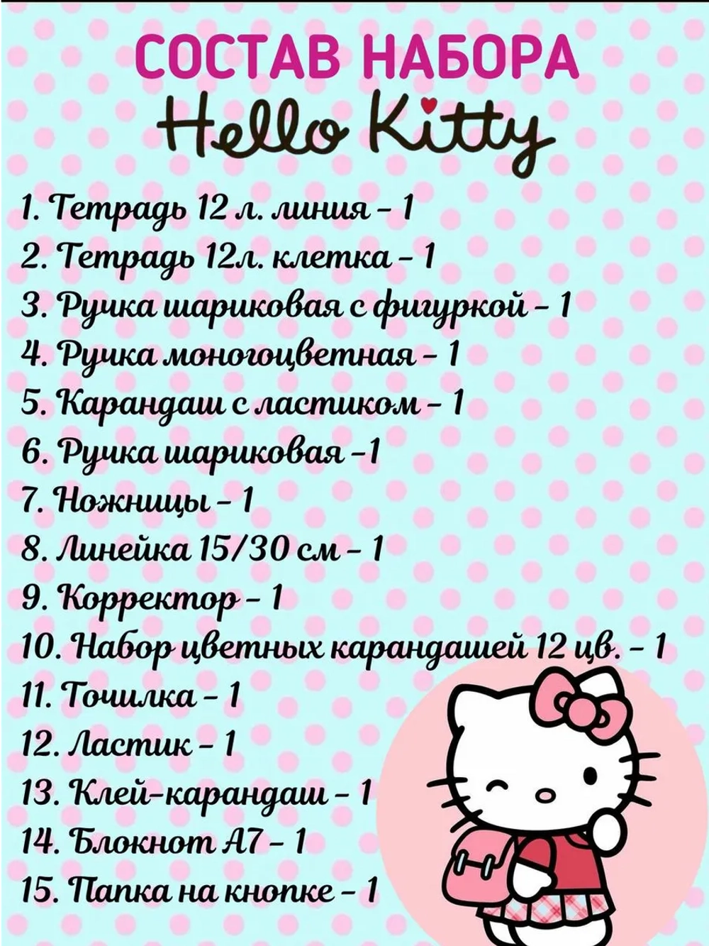 Набор канцелярии Hello Kitty