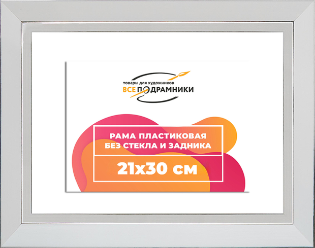 Рама 21x30 для картин и фотографий