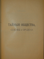 "Тайные общества, союзы и ордена". Георг Шустер. 1907г.