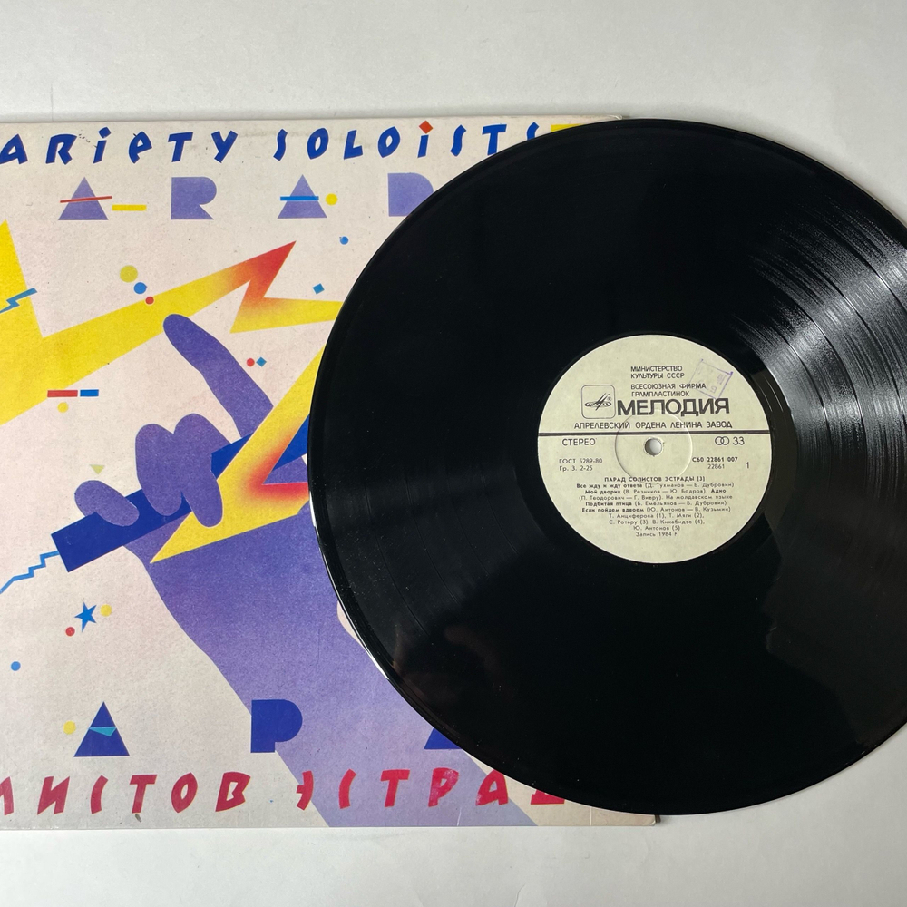 Винтажная виниловая пластинка LP Сборник Парад Солистов Эстрады 3 (СССР 1985) (Антонов, Хоралов, Пугачева и др)