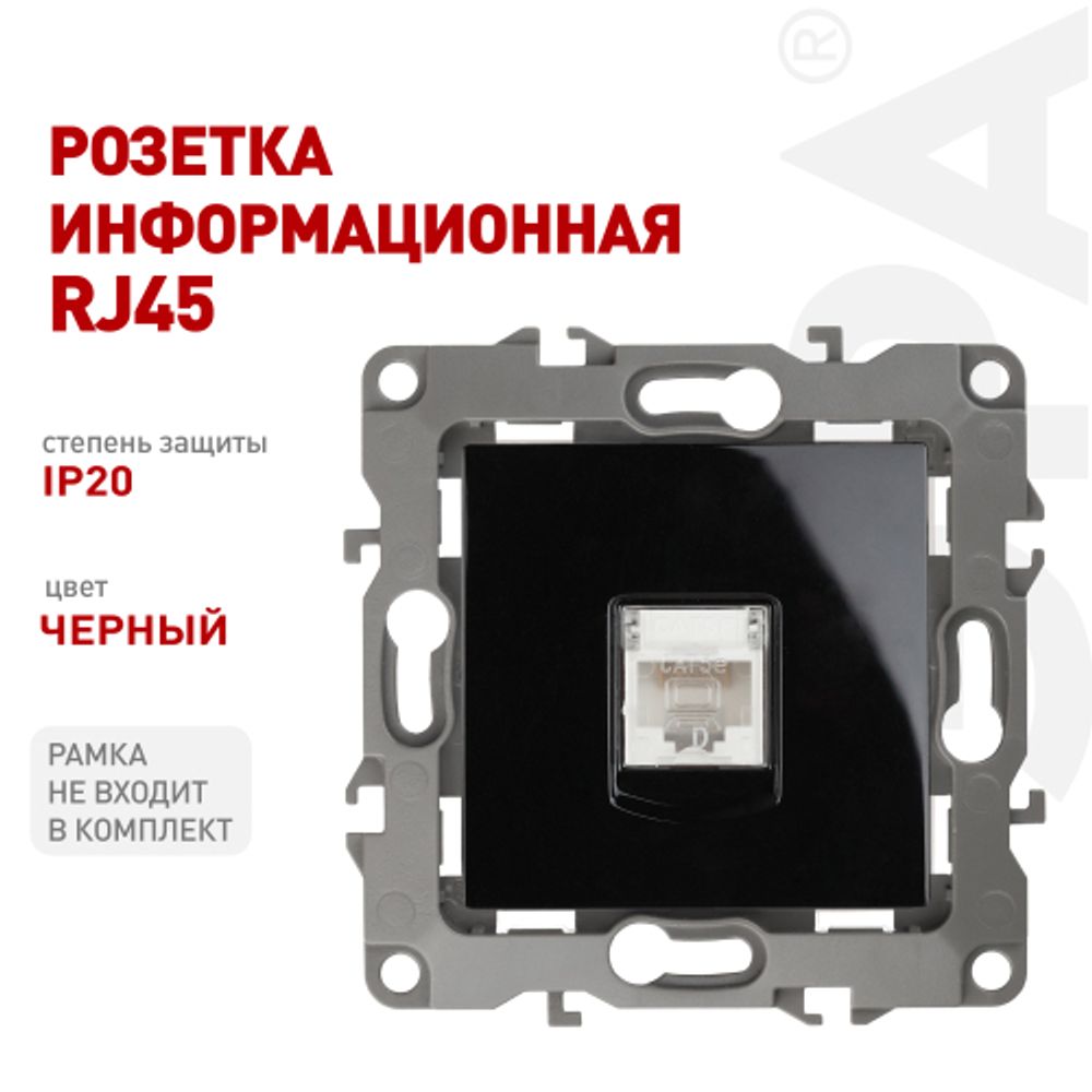 Розетка ЭРА Серия 12 12-3107-06 информационная RJ45 IP20 чёрный | Эра 12