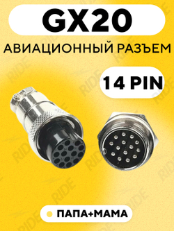 Авиационный разъем GX20 штекер + гнездо с гайкой для монтажа на корпус (папа + мама)