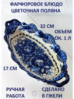 Блюдо жаропрочное фарфоровое Гжель