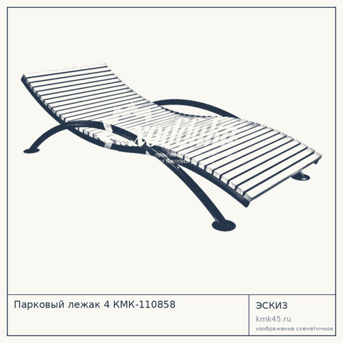 Парковый лежак 4 КМК-110858