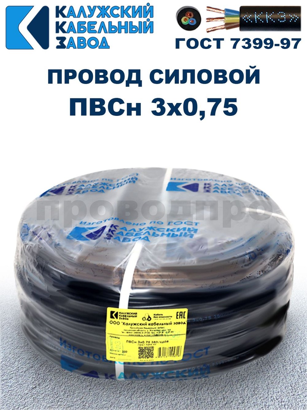 Провод ПВС 3х0,75 ГОСТ, 3 метра. Чёрный. Калужский кабельный завод