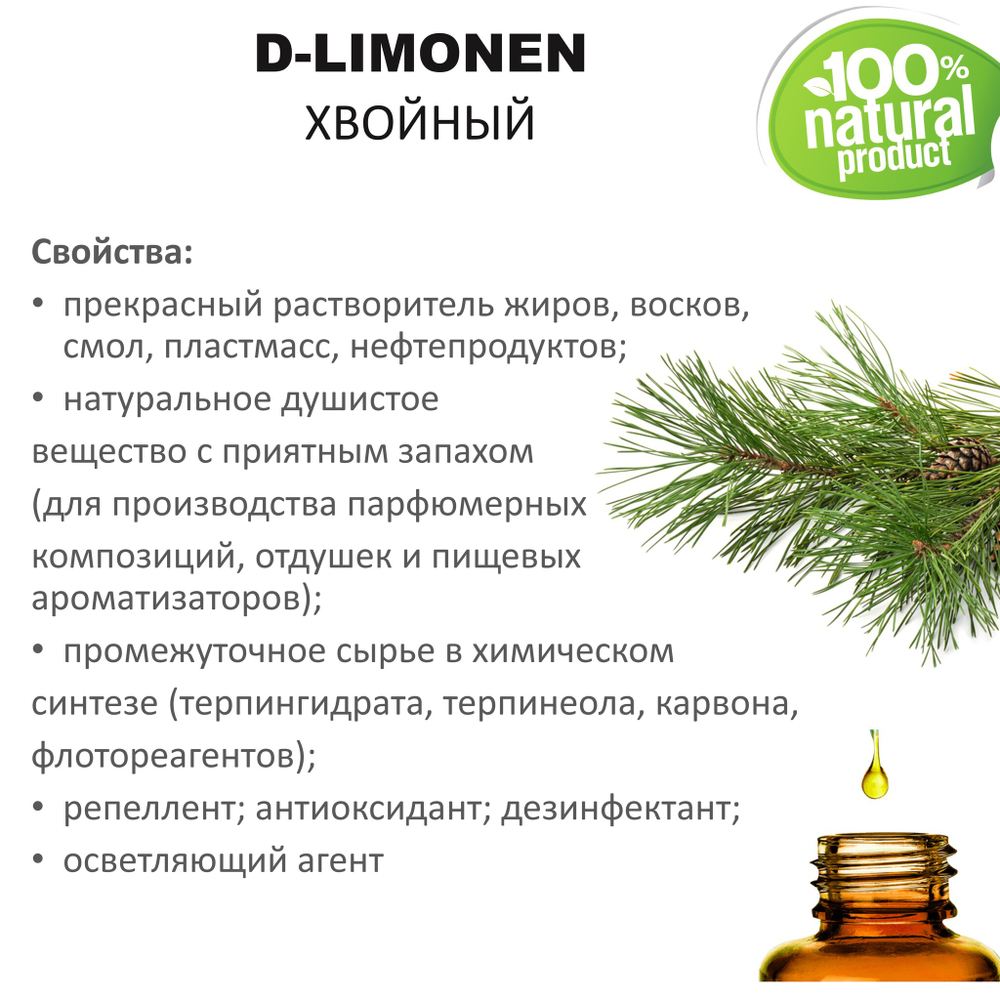 Д-лимонен хвойный / D-Limonen INDUSTRY