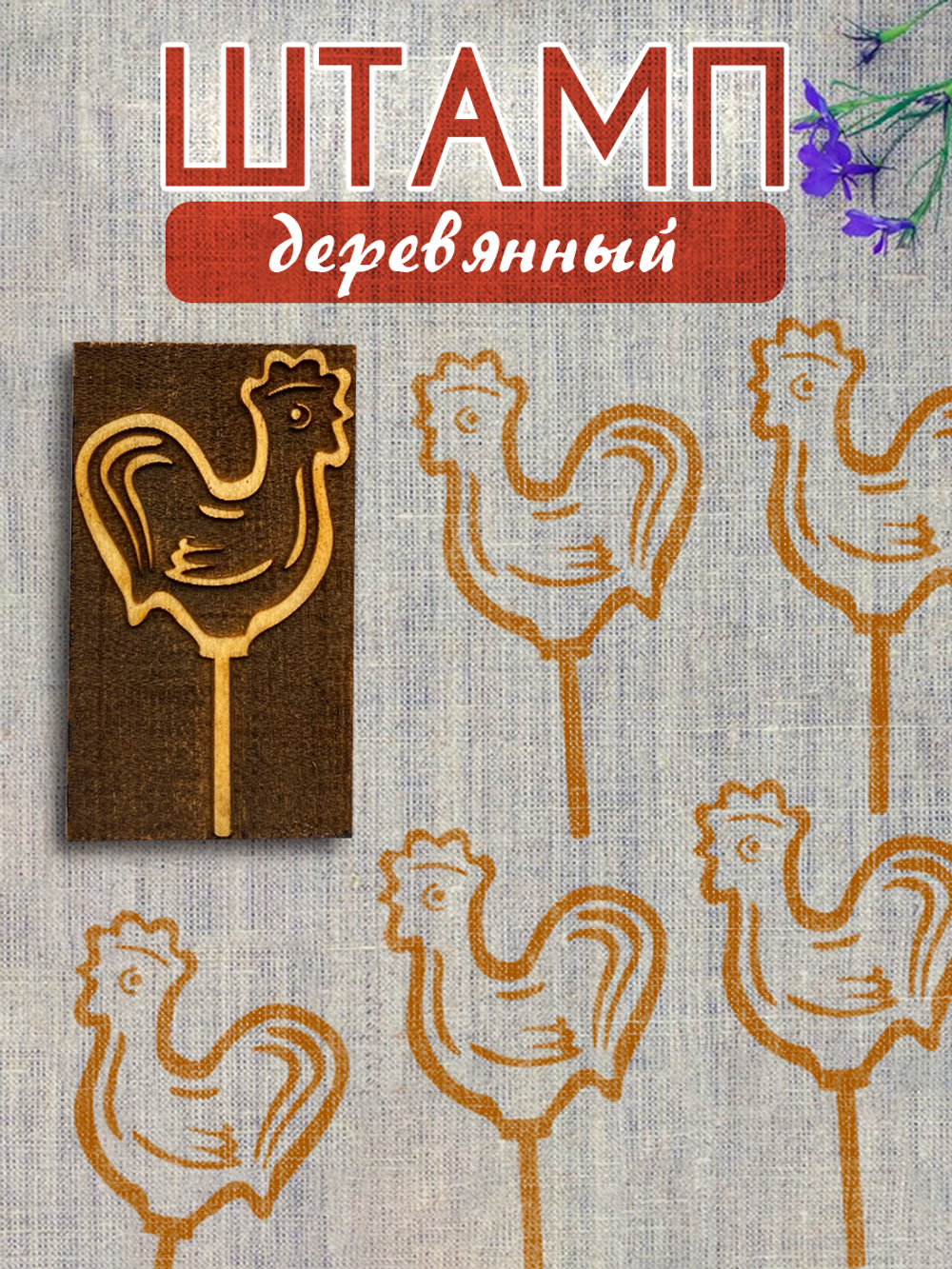 Деревянный штамп 423