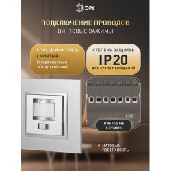 14-4103-03 ЭРА Датчик движения 2-проводной, 180-240В, 200Вт, IP20, Эра Elegance, алюминий | Эра Elegance