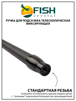 Ручка для подсачека Fish Crystal телескопическая, фиксирующая, карбон, 6 секций, 3.0 м