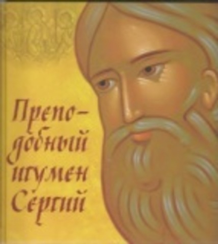 Преподобный игумен Сергий (Саввино-Сторожевский м.) (Синявский П.)