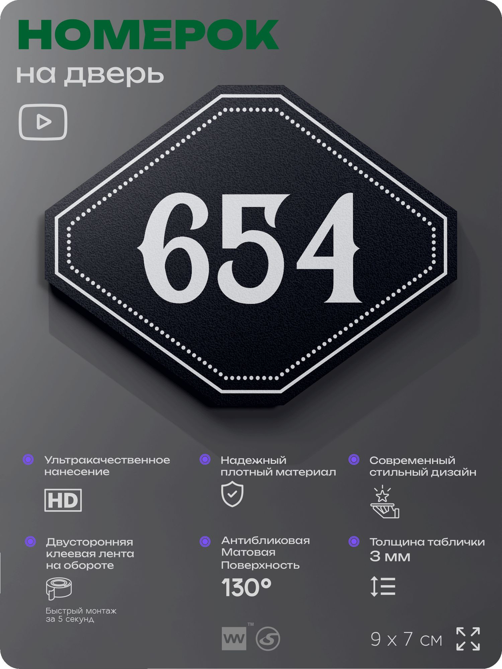 Номерок на дверь квартиры 654, для кабинета, офиса, шильдик 9 х 7 см, черный, Айдентика Технолоджи