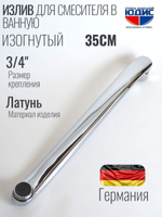 Излив для смесителя изогнутый 35см HANSEN  (90/10/1шт)