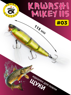 Воблер составной Kawashi Mikey 115 мм 19.5 г цвет #03