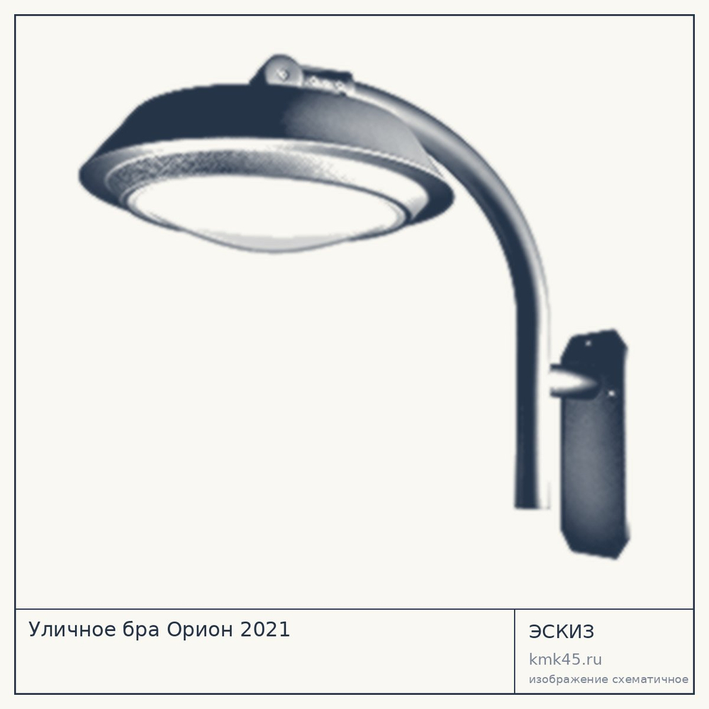 Эскиз: Уличное бра Орион 2021