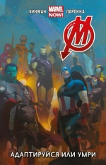 Мстители (2012). Том 4. Адаптируйся или умри