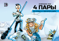 4 пары: полное издание
