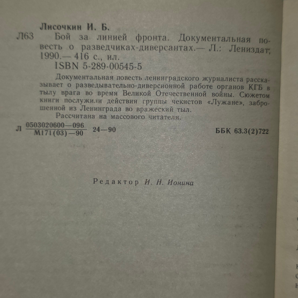 Книга "Бой за линией фронта"