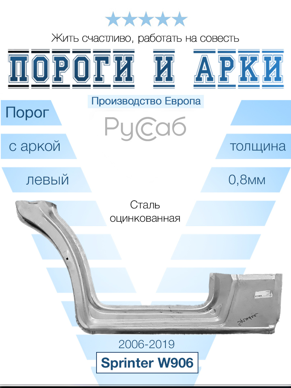 Порог с аркой левый Mercedes Sprinter W906 (Polcar)