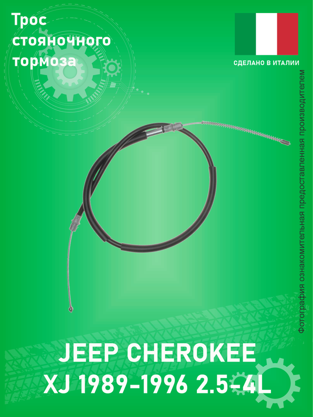 Трос ручного тормоза JAPAN PARTS BC-917 Jeep Cherokee XJ 1989-1996 2.5-4L